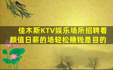 佳木斯KTV娱乐场所招聘看颜值日薪的场轻松赚钱是目的