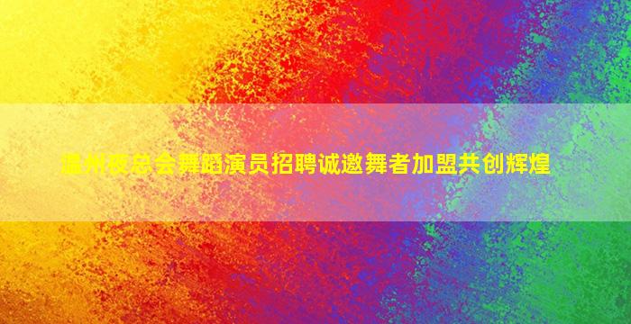 温州夜总会舞蹈演员招聘诚邀舞者加盟共创辉煌